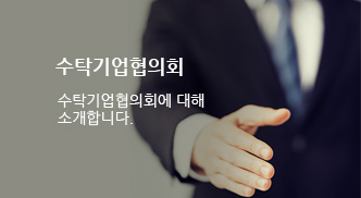 수탁기업협의회 수탁기업협의회에 대해 소개합니다.